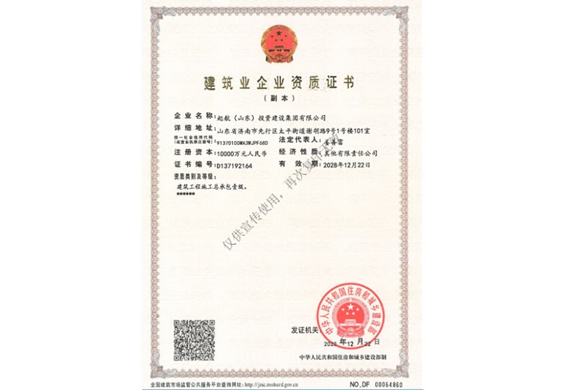 建筑业企业资质证书